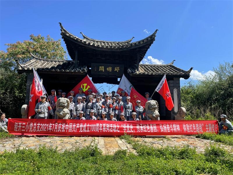 經(jīng)開三小黨總支2021年7月慶祝中國共產(chǎn)黨成立100周年系列活動之學黨史主題黨日研修班